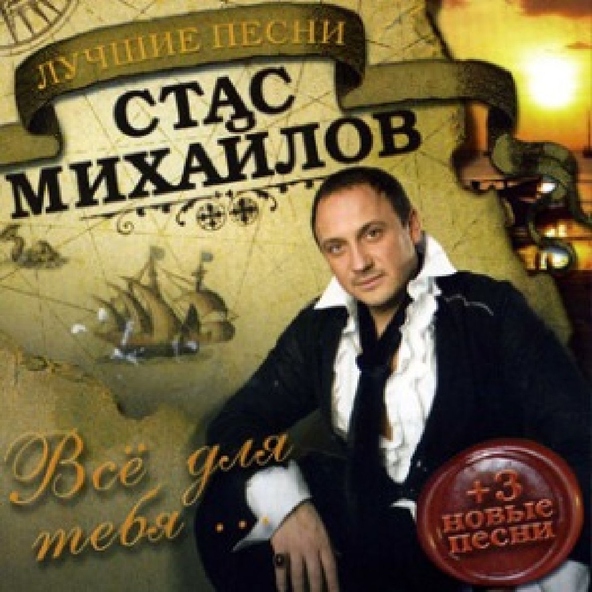 Стас Михайлов — Ну, вот и все